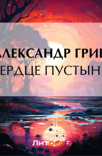 Сердце пустыни