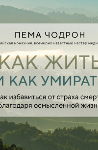 Как жить и как умирать