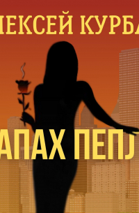 Запах пепла