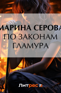 По законам гламура