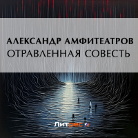 Александр Амфитеатров - Отравленная совесть