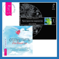  - Отпустить бывшего + Трансерфинг реальности. Ступень I: Пространство вариантов