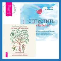  - Отпустить бывшего + Светлая магия любви. Эзотерические и психологические практики для счастливых отношений