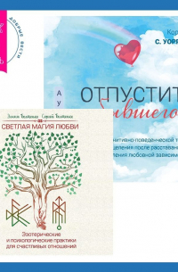  - Отпустить бывшего + Светлая магия любви. Эзотерические и психологические практики для счастливых отношений