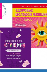  - Разбуди в себе Женщину. Книга-практикум + Здоровье женщины. Аудиозапись исцеляющего настроя