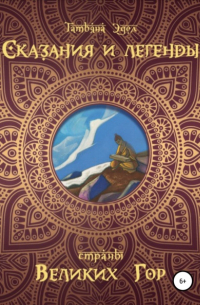 Татьяна Эдел - Сказания и легенды страны великих гор