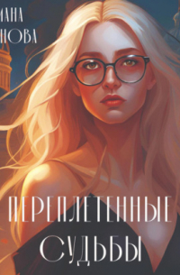 Переплетённые судьбы