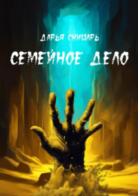 Дарья Сницарь - Семейное дело
