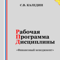 Сергей Каледин - Рабочая программа дисциплины «Финансовый менеджмент»