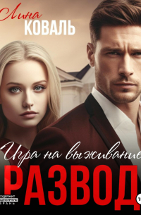 Развод. Игра на выживание