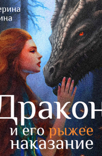 Дракон и его рыжее наказание