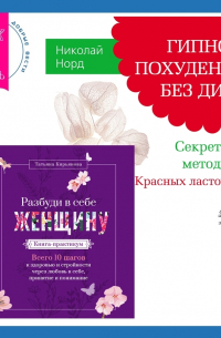  - Разбуди в себе Женщину. Книга-практикум + Гипноз: похудение без диет. Секретная методика «Красных ласточек»
