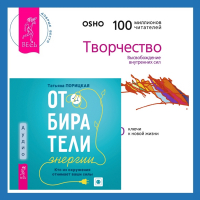  - Отбиратели энергии. Кто из окружения отнимает ваши силы + Творчество. Высвобождение внутренних сил