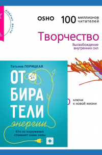  - Отбиратели энергии. Кто из окружения отнимает ваши силы + Творчество. Высвобождение внутренних сил