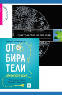  - Отбиратели энергии. Кто из окружения отнимает ваши силы + Трансерфинг реальности. Ступень I: Пространство вариантов