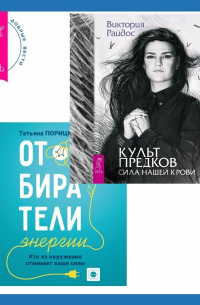  - Отбиратели энергии. Кто из окружения отнимает ваши силы + Культ предков. Сила нашей крови