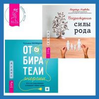  - Отбиратели энергии. Кто из окружения отнимает ваши силы + Возрождение силы рода. Практика системных расстановок
