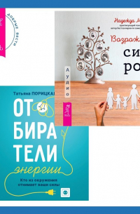  - Отбиратели энергии. Кто из окружения отнимает ваши силы + Возрождение силы рода. Практика системных расстановок