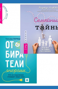  - Отбиратели энергии. Кто из окружения отнимает ваши силы + Семейные тайны. Практика системных расстановок