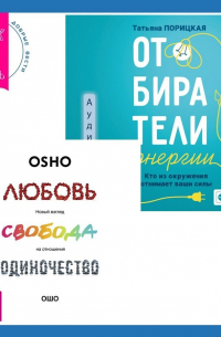  - Отбиратели энергии. Кто из окружения отнимает ваши силы + Любовь, свобода, одиночество. Новый взгляд на отношения