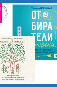  - Отбиратели энергии. Кто из окружения отнимает ваши силы + Светлая магия любви. Эзотерические и психологические практики для счастливых отношений