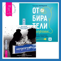  - Отбиратели энергии. Кто из окружения отнимает ваши силы + Любовь. Перезагрузка. Что делать, когда отношения закончились