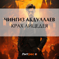 Чингиз Абдуллаев - Крах лицедея