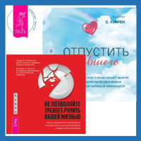  - Отпустить бывшего + Не позволяйте тревоге рулить вашей жизнью. Наука управления эмоциями. Наука управления эмоциями и осознанность для преодоления страха и беспокойства