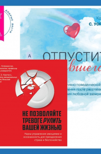 Отпустить бывшего + Не позволяйте тревоге рулить вашей жизнью. Наука управления эмоциями. Наука управления эмоциями и осознанность для преодоления страха и беспокойства