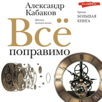 Александр Кабаков - Всё поправимо. Хроники частной жизни