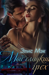 Мой сладкий грех