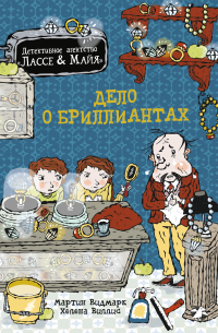 Дело о бриллиантах