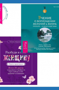  - Разбуди в себе Женщину. Книга-практикум + Учение о воплощении желаний в жизнь. Просите – и дано вам будет