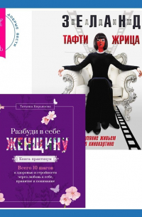  - Разбуди в себе Женщину. Книга-практикум + Тафти жрица. Гуляние живьем в кинокартине
