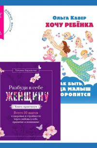 Разбуди в себе Женщину. Книга-практикум + Хочу ребенка: как быть, когда малыш не торопится?