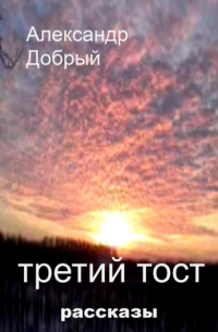 Третий тост
