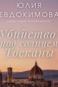 Юлия Евдокимова - Убийство под солнцем Тосканы
