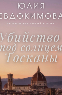 Юлия Евдокимова - Убийство под солнцем Тосканы