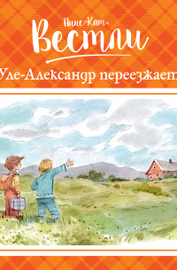 Уле-Александр переезжает