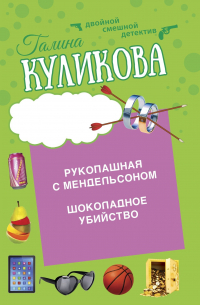 Шоколадное убийство. Рукопашная с Мендельсоном