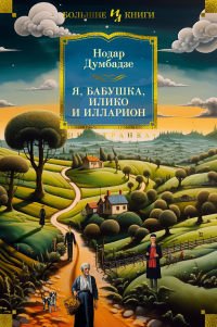 Нодар Думбадзе - Я, бабушка, Илико и Илларион