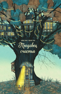 Продавец счастья