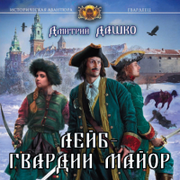 Дмитрий Дашко - Лейб-гвардии майор