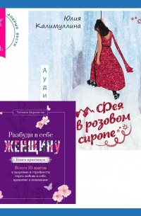  - Разбуди в себе Женщину. Книга-практикум + Фея в розовом сиропе. Как преодолеть тревожность, чтобы жить ярко и в удовольствие