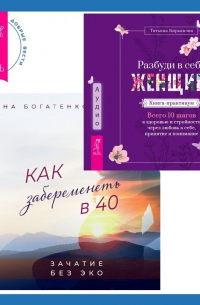  - Разбуди в себе Женщину. Книга-практикум + Как забеременеть в 40. Зачатие без ЭКО
