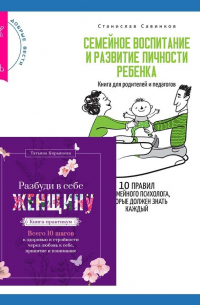  - Разбуди в себе Женщину. Книга-практикум + Семейное воспитание и развитие личности ребенка
