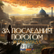 Андрей Стоев - За последним порогом. Ветры Запада. Книга 2