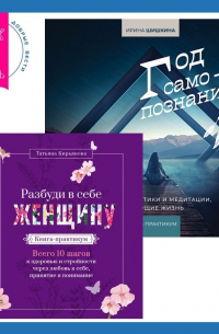  - Разбуди в себе Женщину. Книга-практикум + Год самопознания. Ритуалы, практики и медитации, меняющие жизнь