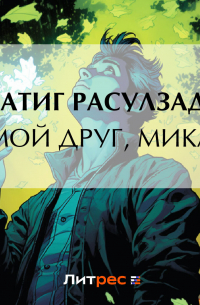 Натиг Расулзаде - Мой друг, Мика