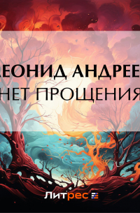 Нет прощения